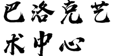 巴洛克艺术中心