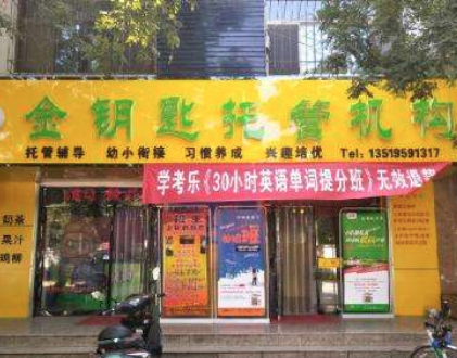 金钥匙托管