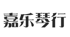 嘉乐琴行