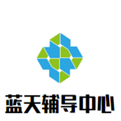 蓝天辅导中心