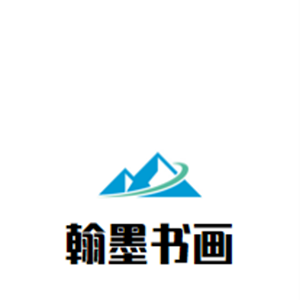 翰墨书画室