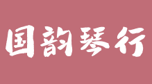 国韵琴行