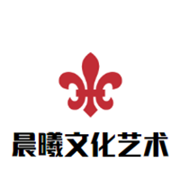 晨曦文化艺术培训中心