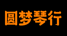 圆梦琴行