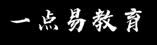 一点易教育