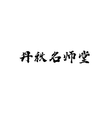 丹秋名师堂