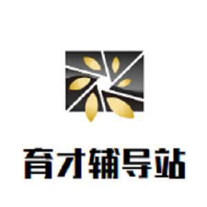 育才辅导站
