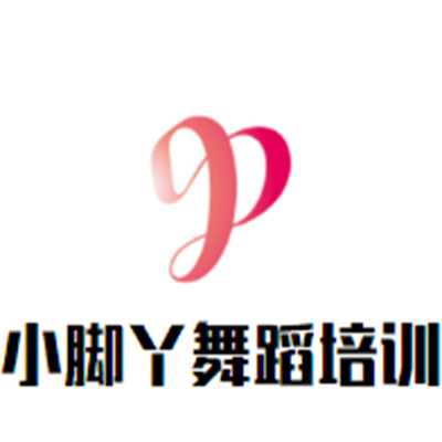 小脚丫舞蹈培训班