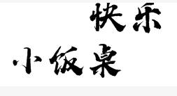 快乐小饭桌