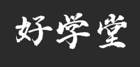 好学堂