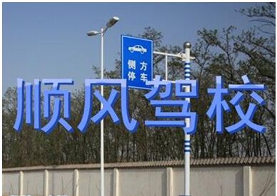 顺风驾校