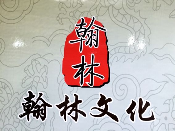 翰林文化辅导中心
