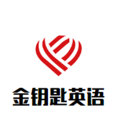 金钥匙英语