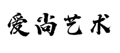 爱尚艺术