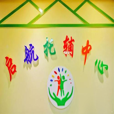 启航托辅中心