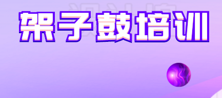 架子鼓培训