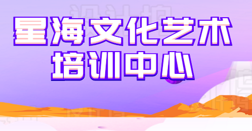 星海文化艺术培训中心