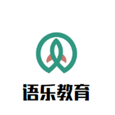 语乐教育