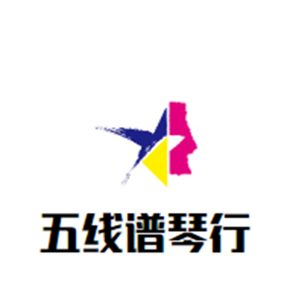 五线谱琴行