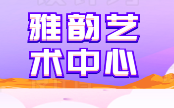 雅韵艺术中心