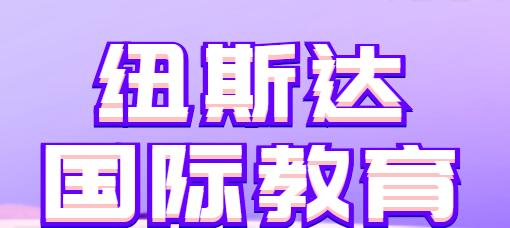 纽斯达国际教育