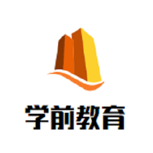 学前教育