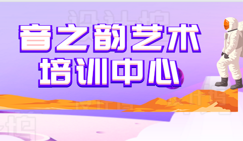 音之韵艺术培训中心