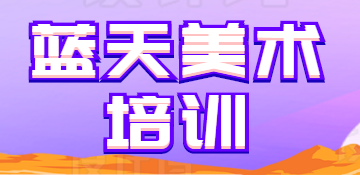 蓝天美术培训