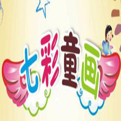 七彩童画