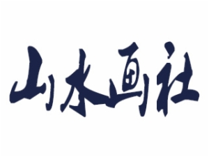 山水画社