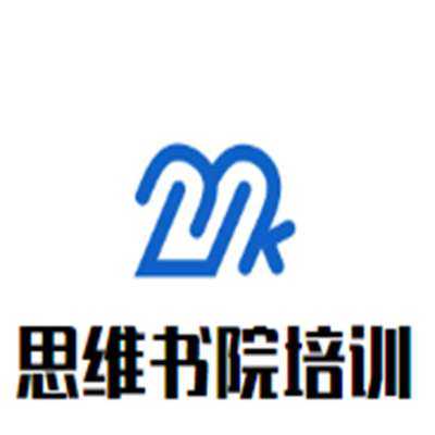 思维书院培训中心