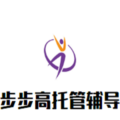 步步高托管辅导中心