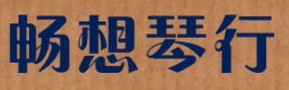 畅想琴行