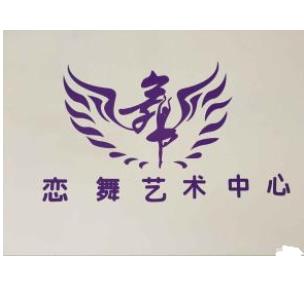 恋舞艺术培训中心