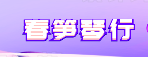 春笋琴行