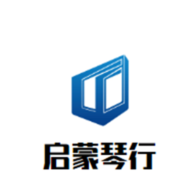 启蒙琴行