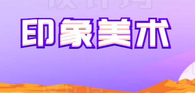 印象美术
