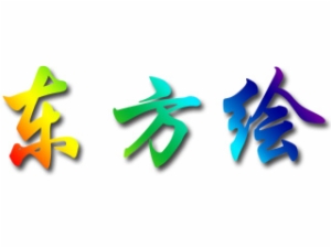 东方绘国际少儿美术教育