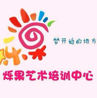 烁果艺术培训中心