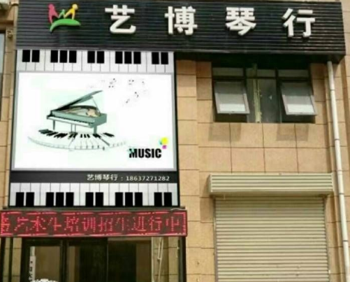 艺博琴行