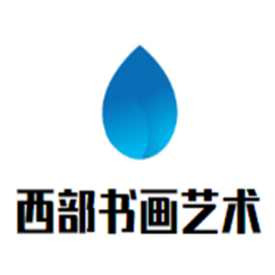 西部书画艺术中心
