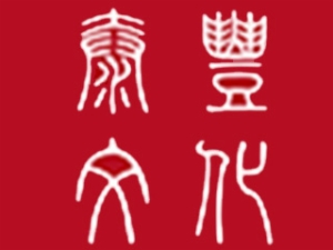 泰丰书画