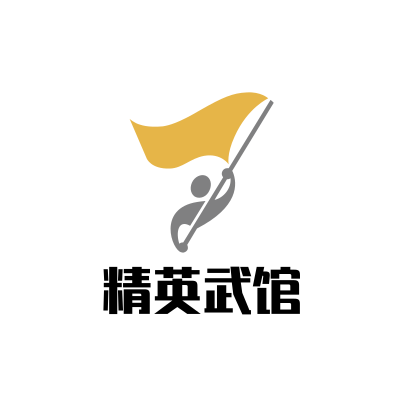 精英武馆