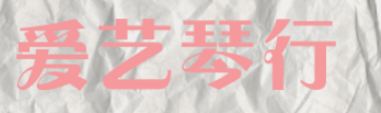 爱艺琴行