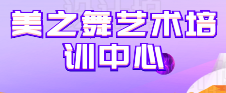 美之舞艺术培训中心