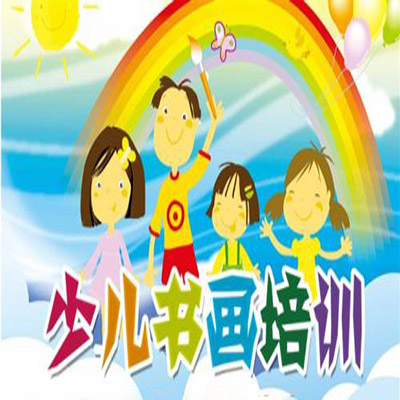 少儿书画培训