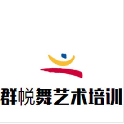 群帨舞艺术培训中心