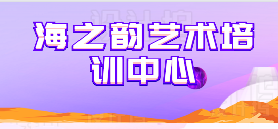 海之韵艺术培训中心