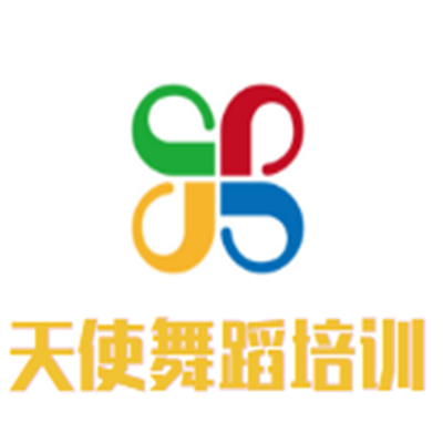 天使舞蹈培训中心