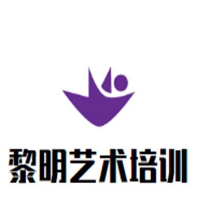 黎明艺术培训中心